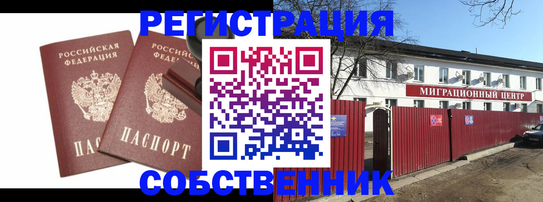 временная регистрация для всех в Омске